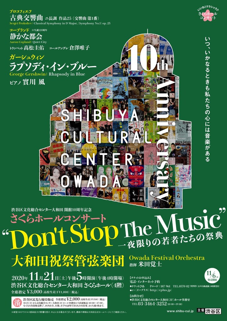 2020/11/21　渋谷区文化総合センター大和田開館10周年記念「さくらホールコンサート」