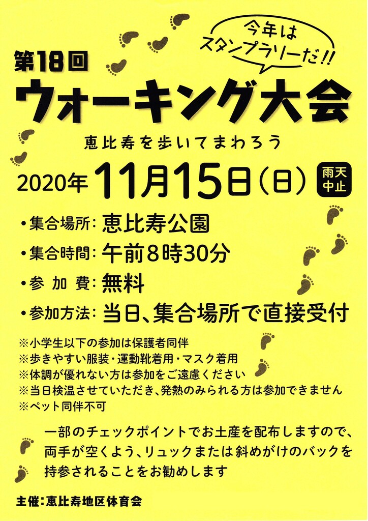 2020/11/15　第18回ウォーキング大会｜恵比寿地区体育会