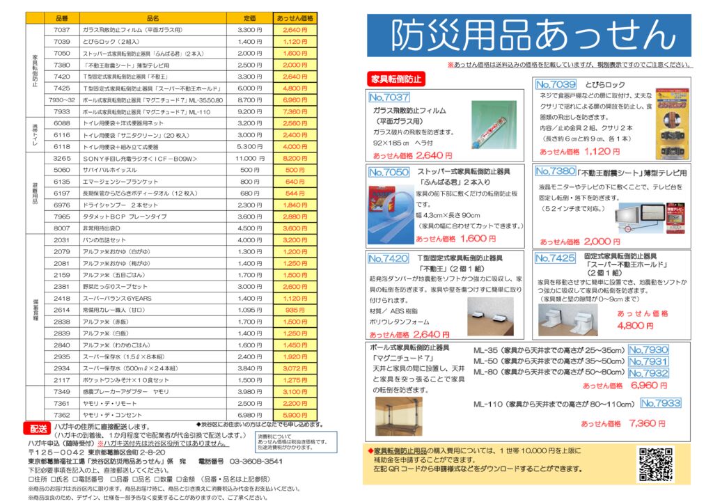 渋谷区：防災用品のあっせんや購入補助