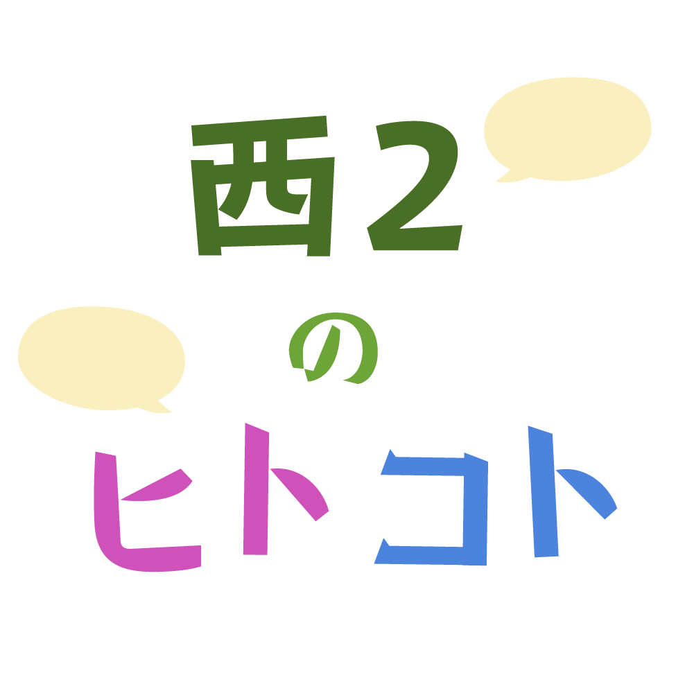 新コーナースタート！西２のヒトコト