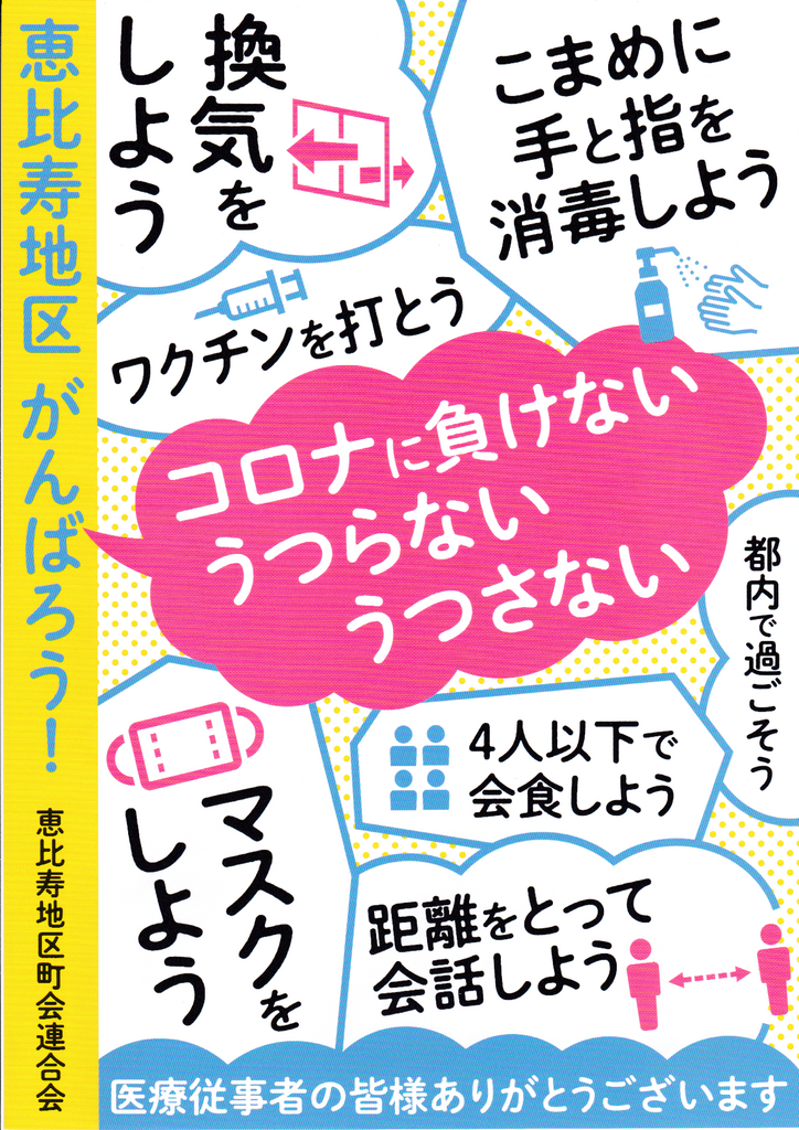 引き続き、がんばりましょう！コロナに負けない、うつらない、うつさない