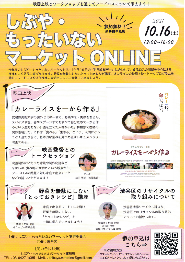 2021/10/16　しぶや・もったいないマーケット ONLINE