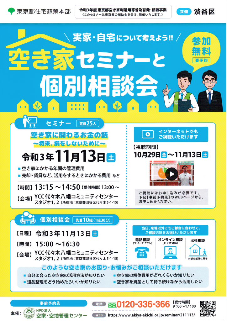 2021/11/13　渋谷区共催：空き家セミナー・個別相談会