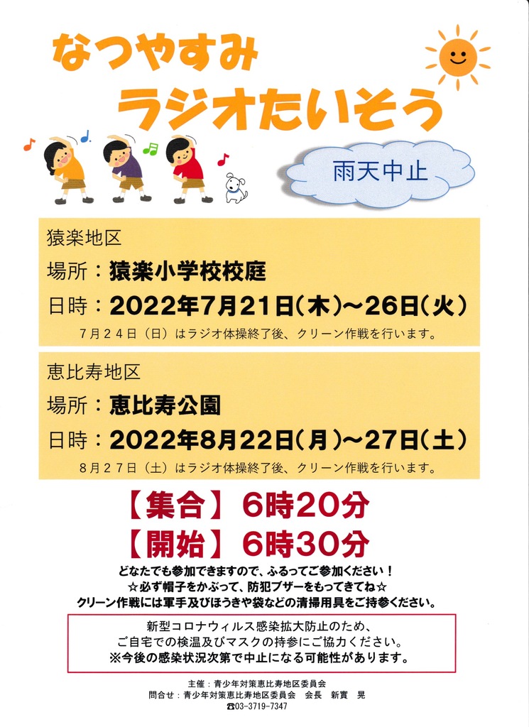 夏休みラジオ体操 7/21〜26、8/22〜27