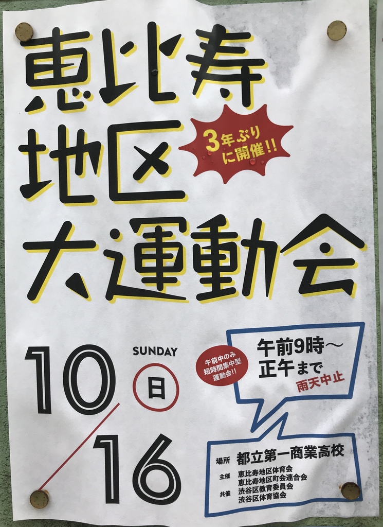 恵比寿地区大運動会　2022/10/16