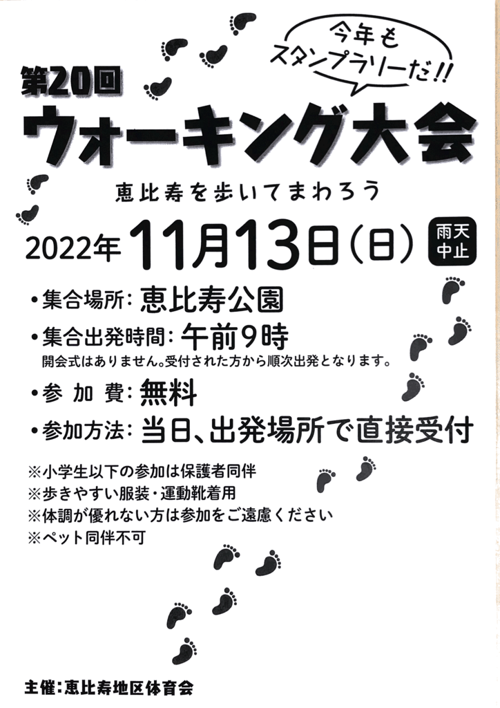 恵比寿：第20回ウォーキング大会　2022/11/13