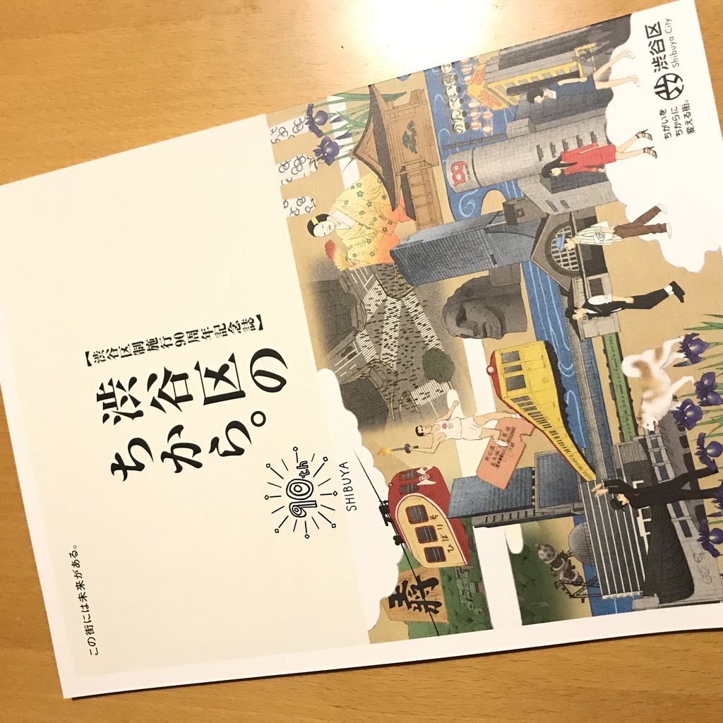 渋谷区制施行90周年記念誌「渋谷区のちから。」が発行されました