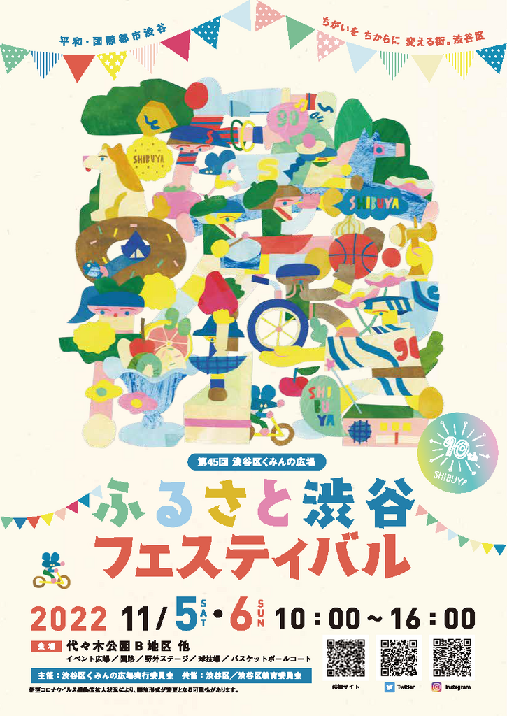 ふるさと渋谷フェスティバル2022　2022/11/5-6