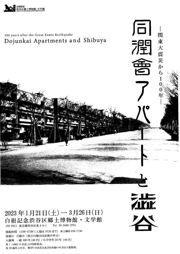 特別展　－関東大震災から１００年－ 同潤会アパートと渋谷　2023/1/21-3/26