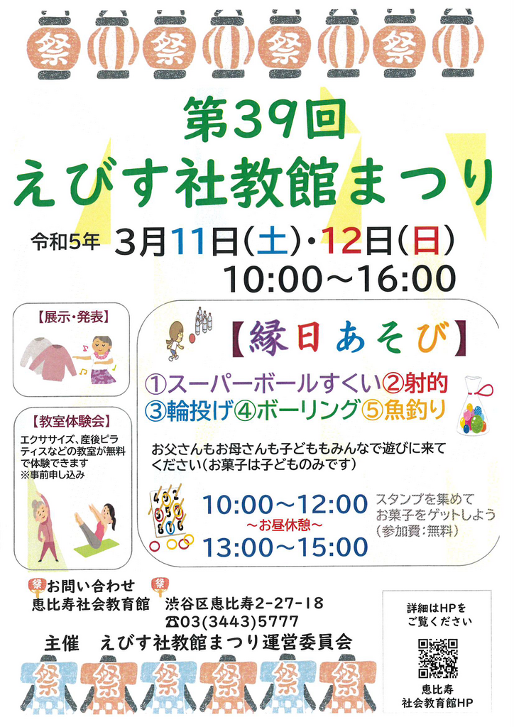 えびす社教館まつり　2023/3/11-12