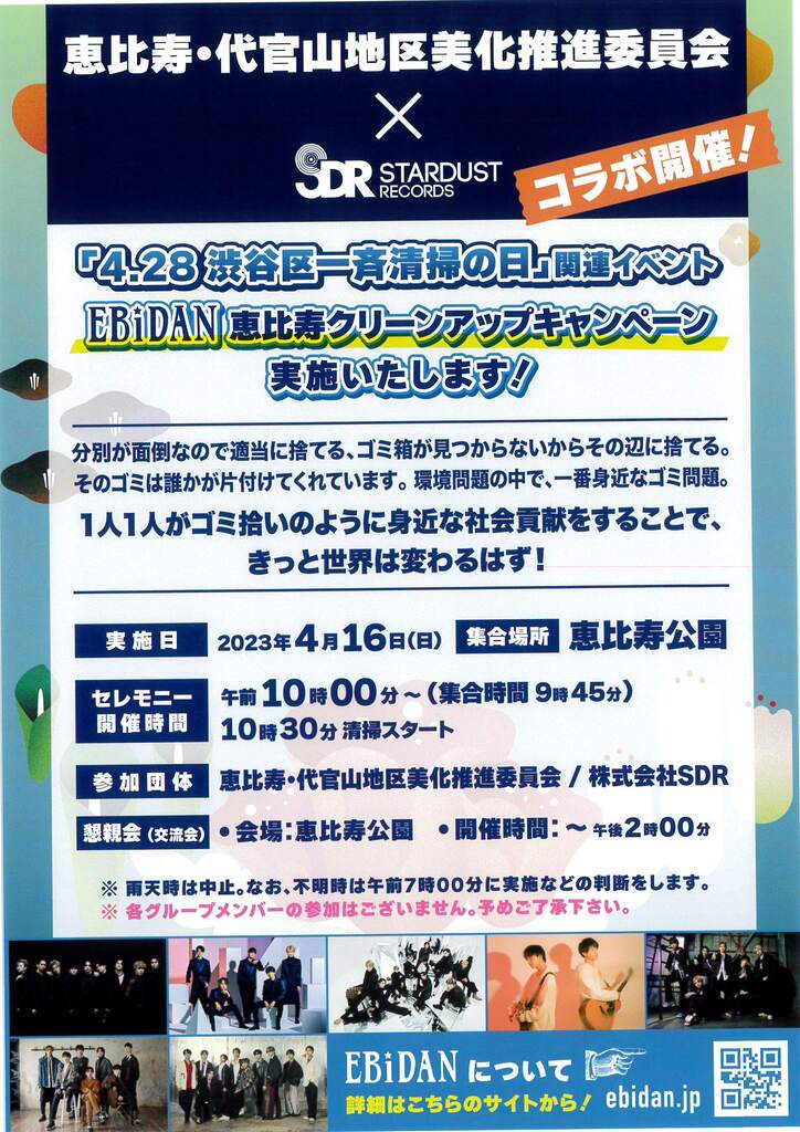 恵比寿公園「渋谷区一斉清掃の日」関連イベント　2023/4/16