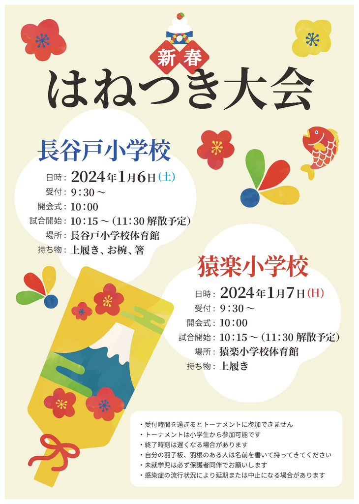 新春はねつき大会　2024/1/6・7