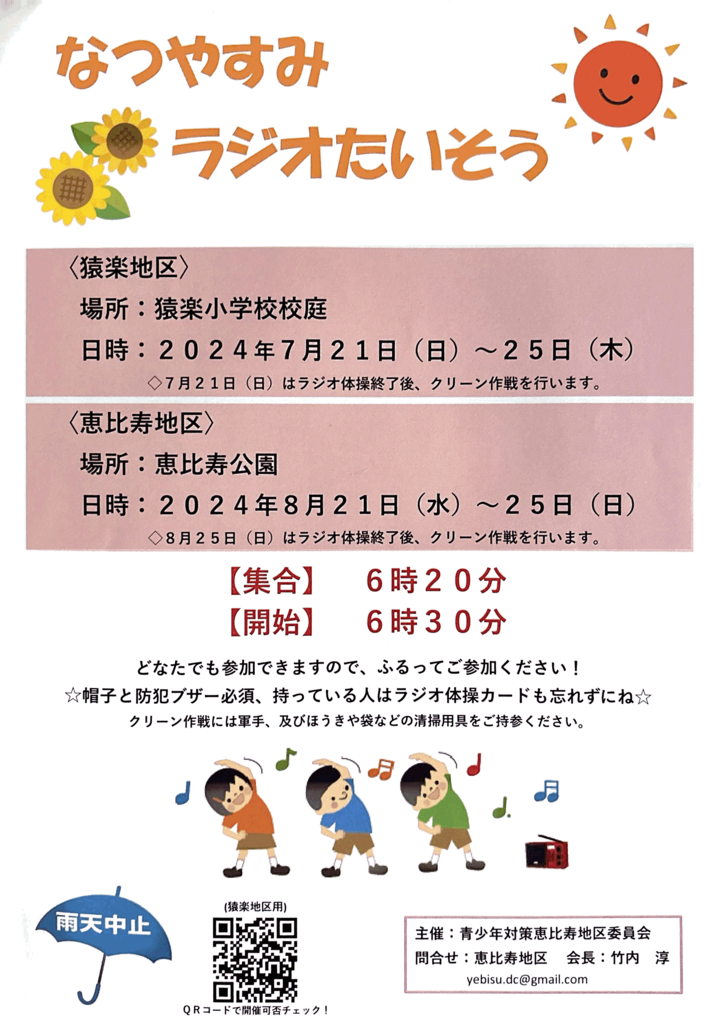 夏休みラジオ体操 8/21〜25