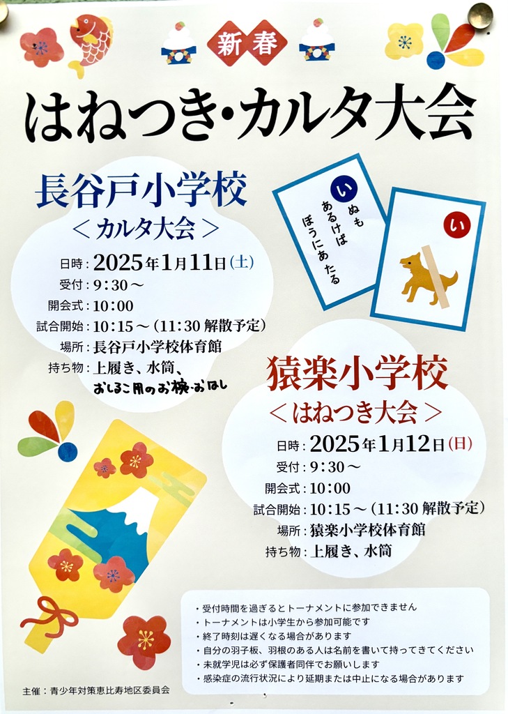 新春はねつき・カルタ大会　2025/1/11・12